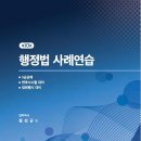 [개강] 이주송 경찰승진 행정법(주) 2순환 심화강의[정선균著, 23年06月] 이미지