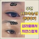 뷰티라이프송내 - 7856 | 부천 LED속눈썹연장, 유지력 좋은 샵라움에서 직접 받아봤어요