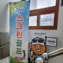 조이 스크린골프 이미지