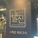 별진화로구이 | 소고기먹고 싶어 갔다가 극찬하고온 남영역맛집 별진화로구이