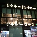 산수옥정육점