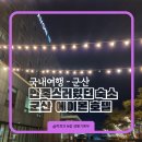 워시스퀘어 안성점 | 국내 1박2일 군산여행_내돈내산 만족도높았던 군산 에이본 호텔 디럭스트윈 &amp; 조식 이용후기