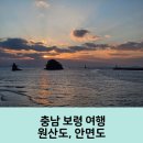 배골경로당 | 보령 여행 2일차 원산도 안면도 코스 꽃지해수욕장 일몰