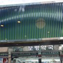 동묘약국 | [종로3가 약국 구매 후기]-#보령약국