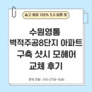 주공8단지 | 수원영통 벽적주공8단지 아파트 샷시 모헤어 교체 후기