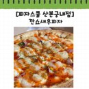 피자스쿨 깐쇼새우피자 산본궁내점 내돈내산 솔직후기
