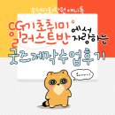 남서울대학교(산업대) | 부천만화학원 기초취미 CG 나만의 일러스트로 아크릴 &amp; 멀티클리너 굿즈 제작하기! (+후기사진)