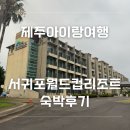 서귀포월드컵리조트 | 제주도숙소, 서귀포월드컵리조트 숙박후기
