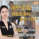 해부학적운동 목동점 | 목동 필라테스! 개인수업 실제 사례 후기!