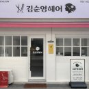 김순영미장원