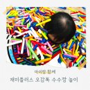 (주)밀레펫(이마트광주점) | 광주 이마트 광산점 재미플러스 오감톡 수수깡 놀이