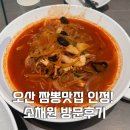 소채원 | 오산중식당 가족이 반한 짬뽕맛집 오산 소채원 점심후기