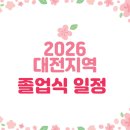 대전대신중학교 | 2026년 대전지역 졸업식 일정안내