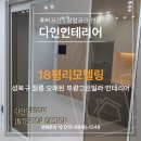18평리모델링 성북구 정릉 오래된 부광그린빌라 인테리어