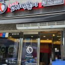 동대문 엽기떡볶이 원주기업도시점 이미지