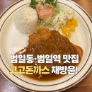 고고돈까스 | 부산 범일동 돈까스 범일역 근처 맛집, 고고돈까스 재방문 후기