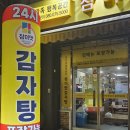 참이맛감자탕 | 북가좌동 참이맛감자탕 후기｜24시간 해장·혼밥·회식 다 가능한 감자탕 맛집