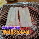 갯마을장어구이 이미지