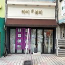 하이샾뷰티 | [부천중동피부관리] 복부관리 1회로 라인 생긴 후기! '하이샾뷰티 스킨앤바디 부천중동점'