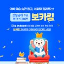 (주)케어스테이션 | [공지] 어휘력과 스피킹을 동시에! 보카킹+스피킹 패키지 출시 - 초등화상영어 토크스테이션