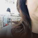 아리떼헤어 네이버블로그