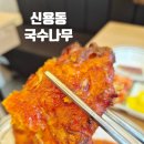 국수나무 - 음성군 대하로 277 | 광주 신용동 첨단2지구 국수나무 내돈내산 후기