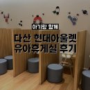 현대마트 휴게실 이미지