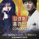김경호 홍경민 콘서트 이미지