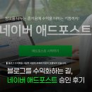 길애드 | [후기] 블로그를 수익화하는 길, 네이버 애드포스트 승인 후기