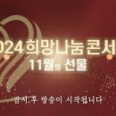 2024 희망 콘서트 이미지