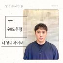 쉐도우비전 | 찰스리 비전점 나영디자이너 쉐도우펌 시술 후기