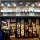 하남돼지집안산 - 안산시 단원구 고잔1길 48 | 하남돼지집안산