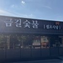금길 숯불구이