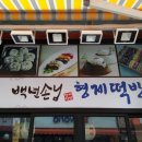 백년손님형제떡방