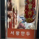 미스터서왕만두 - 서대문구 신촌역로 16 | 미스터서왕만두후기