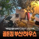 부산하우스 | 광안리 신상 카페 골든킴 부산하우스 내돈내산 후기