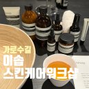 [aesop] 이솝 가로수길 스킨케어워크샵 체험 후기 및 제품 추천!