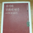 송혜진의 ＜ 질서와 친화의 변주 ＞을 읽고 이미지