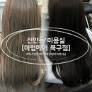 광주북구미용실 이럽헤어 북구신안점 나영디자이너님 염색 후기