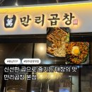 (주)문인 | 청주 곱창 맛집 | 곱이 가득한 동남지구 맛집 만리곱창 본점 솔직후기