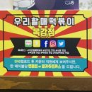 우리할매떡볶이목감점