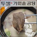 투뿔가마솥곰탕 이미지