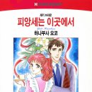 [COMIC] 피앙세는 이곳에서 - 하나부사 요코, 재키 브라운 이미지