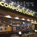 컴포즈커피 오목교중앙점 네이버블로그