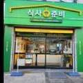 초록마을 거제중곡점