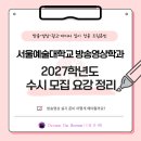 소수집중 바이올린(수시접수) | 서울예술대학교 2027학년도 수시 모집요강 발표 | 방송영상학과 전공은 어떻게 준비해야할까?
