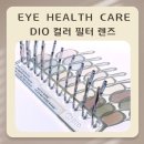 아이헬스케어(Eye Health Care) | 속초안경. 빛에 민감한 눈을 위한 색 필터 렌즈. 디오 렌즈 아이 헬스케어 컬러 필터 렌즈.