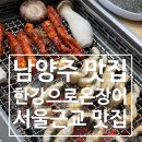 2439 | 남양주 맛집 한강으로온장어 방문 후기 서울 근교 드라이브 맛집