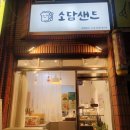 소담샌드 이미지