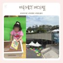 마곡 MCT페스티벌 후기｜아이랑 다녀온 마곡나루 주말 행사 일정·체험·푸드트럭·콘서트